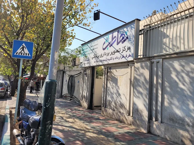 مرکز تصویربرداری نماطب تهران 2