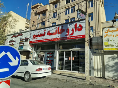 داروخانه تسنیم تهران 1