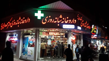 داروخانه مهدوی نیا قزوین 1