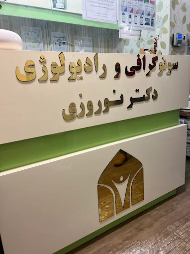 مرکز تصویربرداری دکتر نوروزی تهران 1