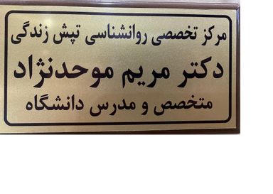 کلینیک تخصصی روانشناسی و مشاوره ازدواج و خانواده تپش زندگی تبریز 1