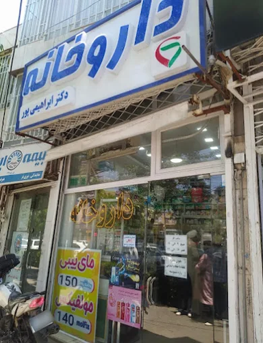 داروخانه دکتر ابراهیمی پور مشهد 1