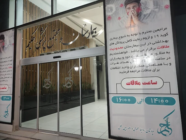 بیمارستان حکیم کرمانشاه 4