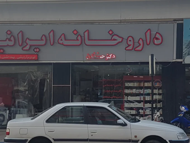 داروخانه ایرانیان نظرآباد 2