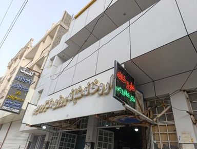 داروخانه دکتر اروجی زابل 1