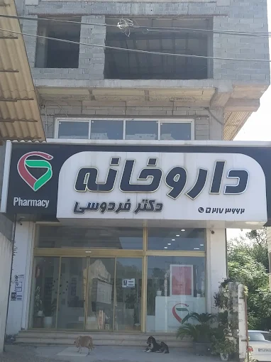 داروخانه فردوسی نوشهر 1