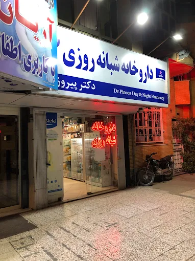 داروخانه دکتر پیروز مشهد 2