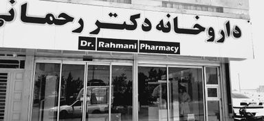 داروخانه دکتر رحمانی تایباد 2