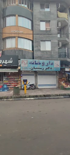 داروخانه دکتر رستمیان بندرانزلی 1