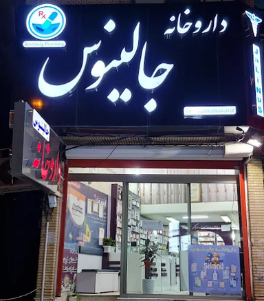 داروخانه جالینوس زاهدان 1