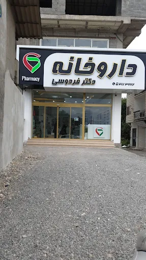 داروخانه فردوسی نوشهر 2