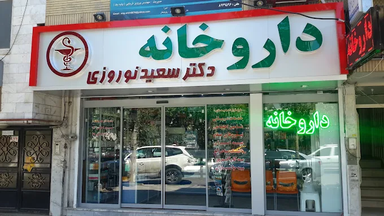 داروخانه دکتر نوروزی مشهد 2