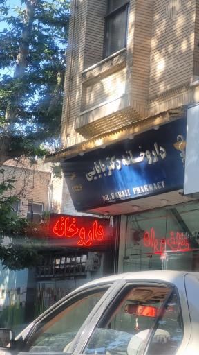 داروخانه دکتر سیفی کرمانشاه 2