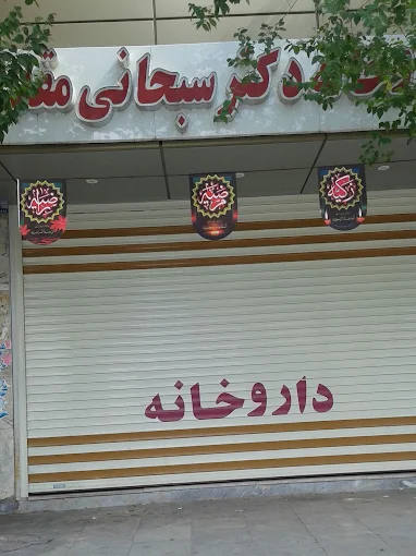 داروخانه دکتر سبحانی مقدم اراک 1