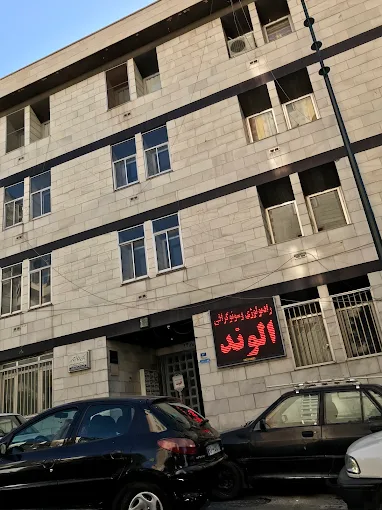 مرکز تصویربرداری الوند تهران 5