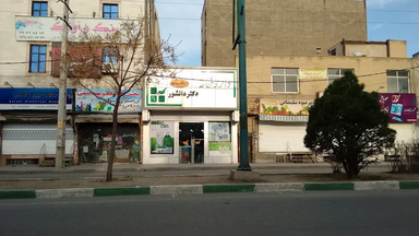 داروخانه دانشور کرج 1