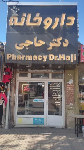 داروخانه دکتر حاجی مشگین شهر 1