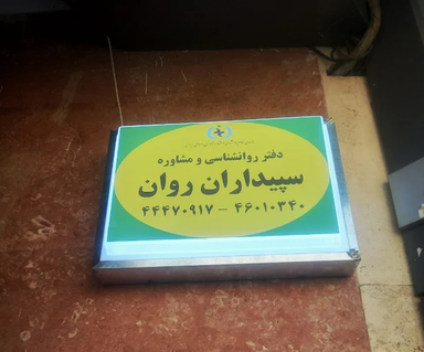 کلینیک سپیداران روان تهران 1