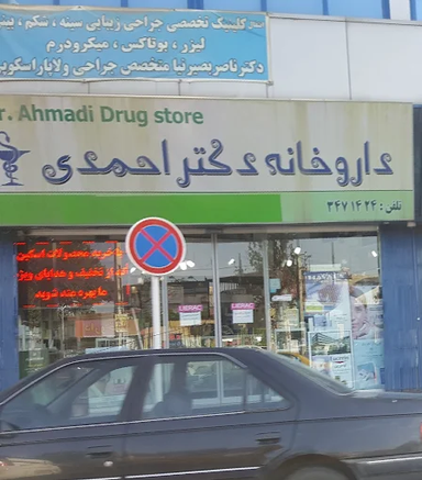 داروخانه دکتر احمدی ارومیه 1