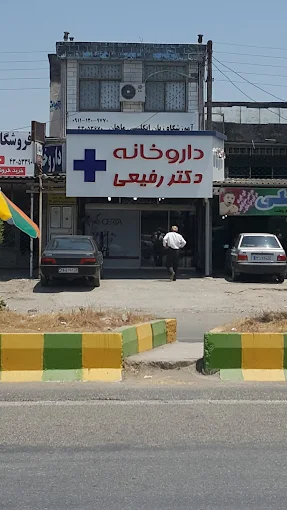 داروخانه دکتر رفیعی آمل 1