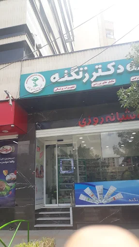 داروخانه دکتر زنگنه اصفهان 1