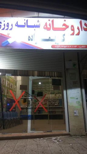 داروخانه کریم زاده زاهدان 1