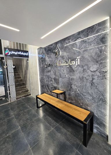 آزمایشگاه ایرمان( ایران سابق) تهران 2