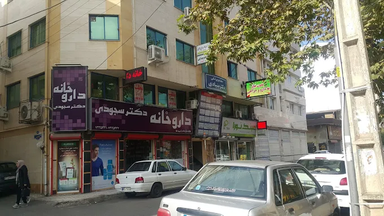 داروخانه دکتر سجودی رشت 1