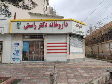 داروخانه دکتر علی راستی بیرجند 1