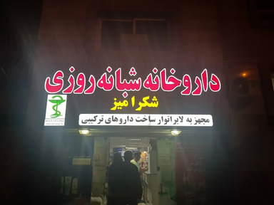 داروخانه شکر آمیز اصفهان 1
