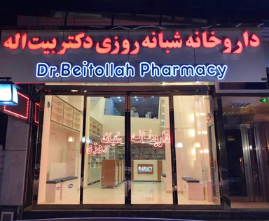 داروخانه دکتر بیت اله تبریز 1