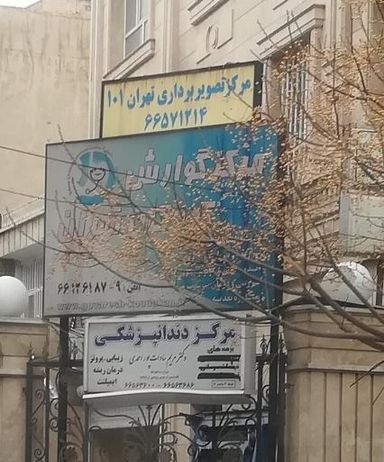 مرکز تصویربرداری 101 تهران 3