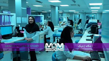 آزمایشگاه مام ژن تهران 2