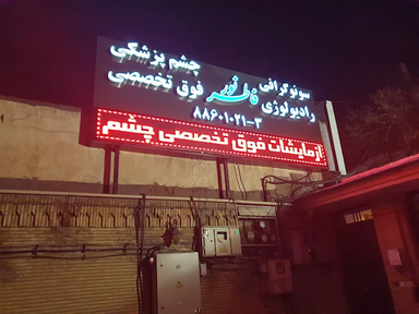 مرکز تصویربرداری فاطر نور تهران 1