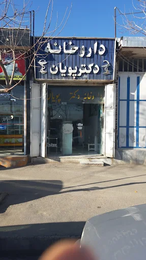 داروخانه دکتر پویان شیراز 1