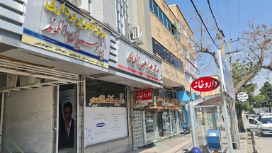 داروخانه اکسیر همدان 1