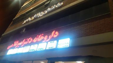 داروخانه غلامی اراک 1