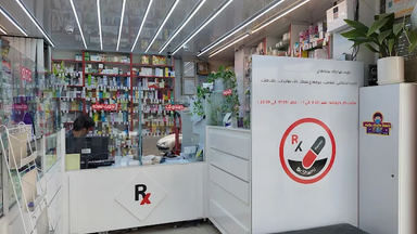 داروخانه دکتر شامی آبادان 2