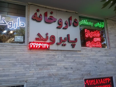 داروخانه پایروند قزوین 1