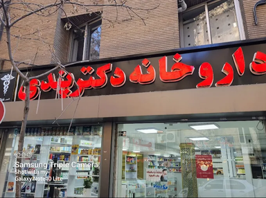 داروخانه دکتر پندی اصفهان 1