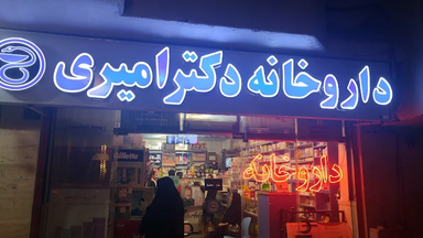 داروخانه دکتر امیری مشهد 1