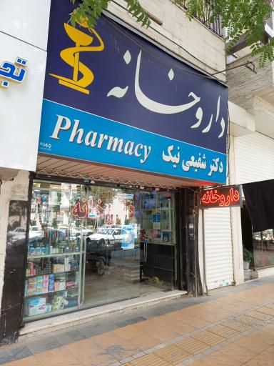 داروخانه دکتر شفیعی نیک مشهد 1