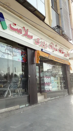 داروخانه سلامت اصفهان 2