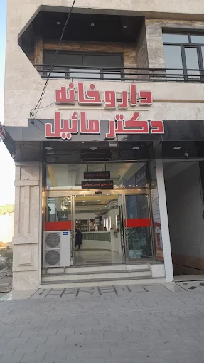 داروخانه دکتر مائیل تهران 2