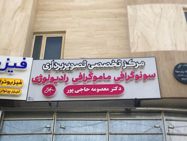 مرکز تصویربرداری دکتر معصومه حاجی پور شیراز 1