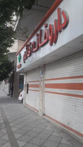 داروخانه قائم صباشهر 1