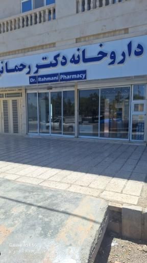 داروخانه دکتر رحمانی تایباد 1