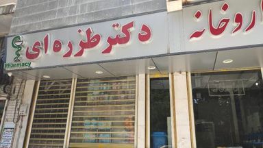 داروخانه دکتر طزره ای شاهرود 1