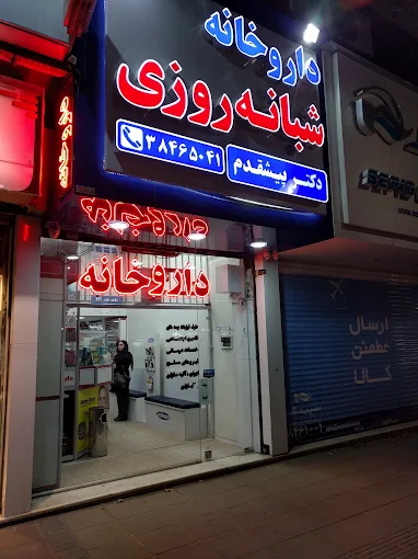 داروخانه دکتر پیشقدم مشهد 2