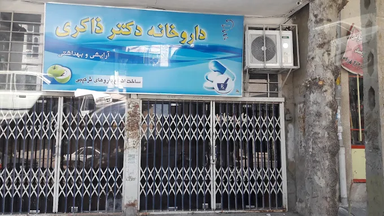 داروخانه دکتر ذاکری کرمانشاه 1